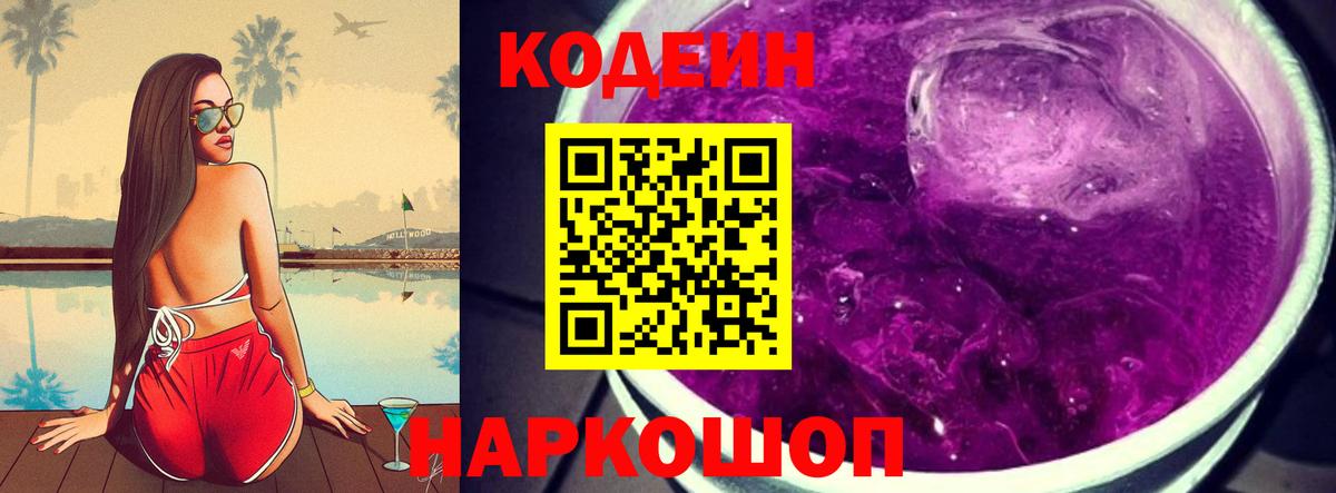 Кодеиновый сироп Lean напиток Lean (лин)  Codein Purple Drank  Вход с VPN  Котельники 